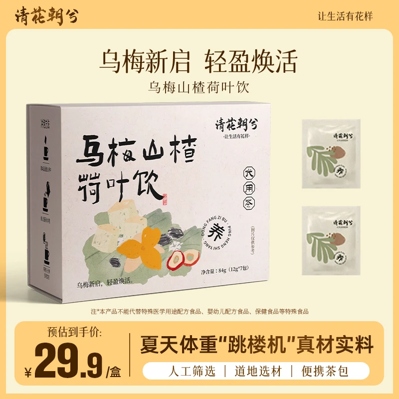 清花朝兮乌梅山楂荷叶饮2.0【道地甄选】夏季冲泡饮品独立袋装酸甜