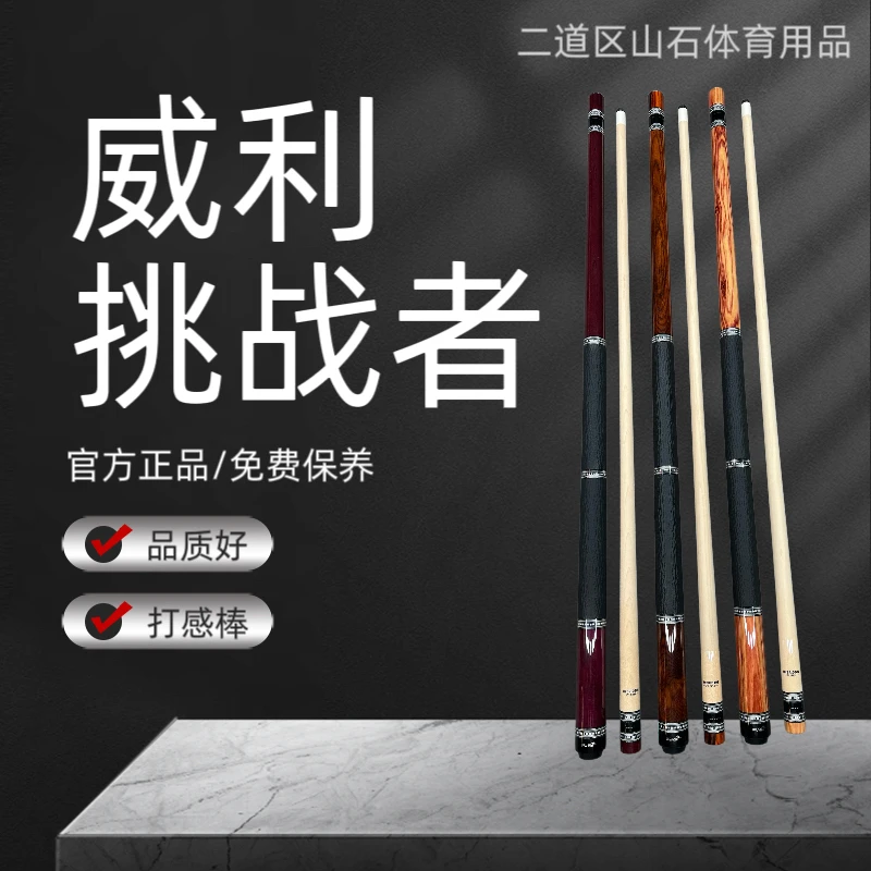 九球杆威利挑战者系列