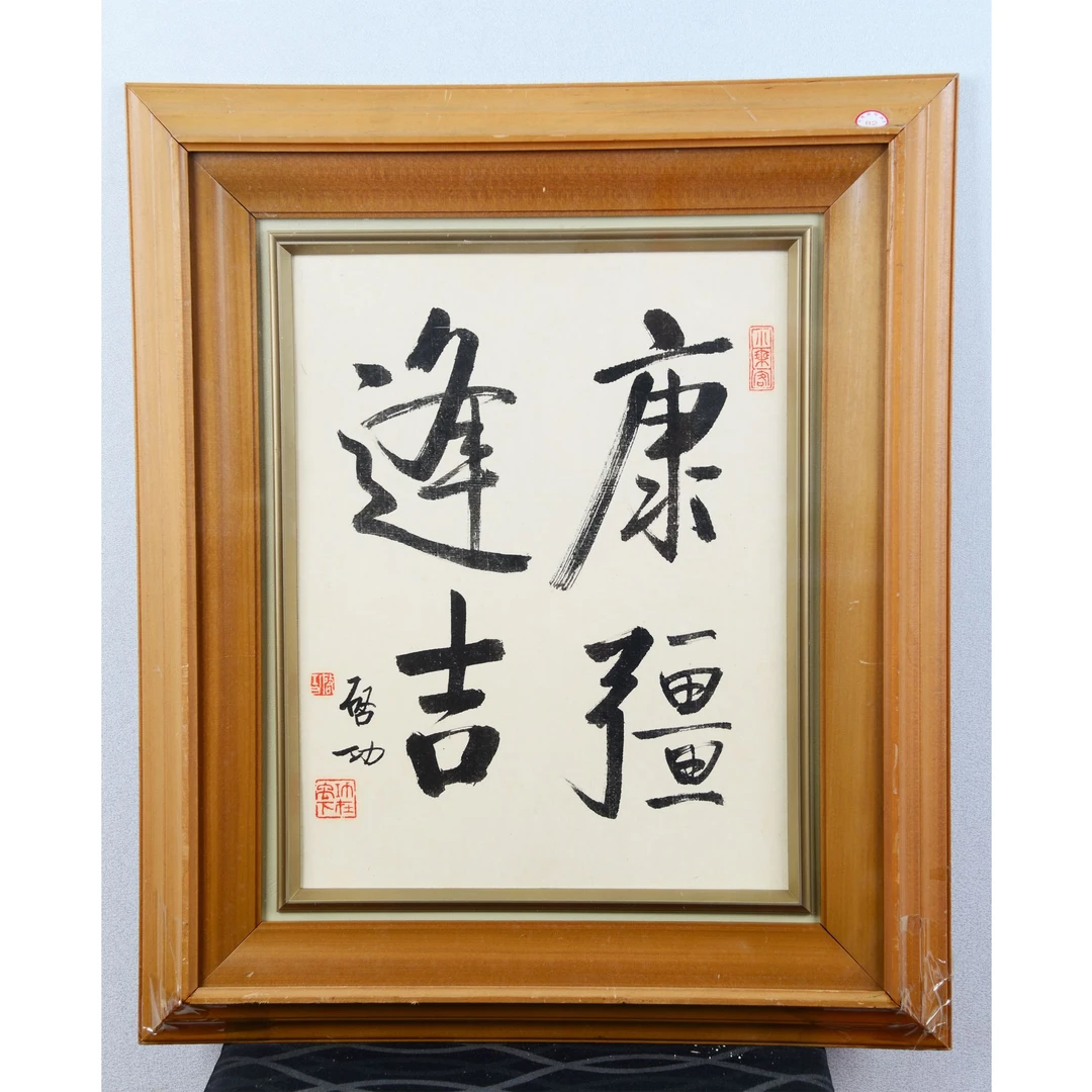 D8 6 书法 纸本镜框 39*30cm
