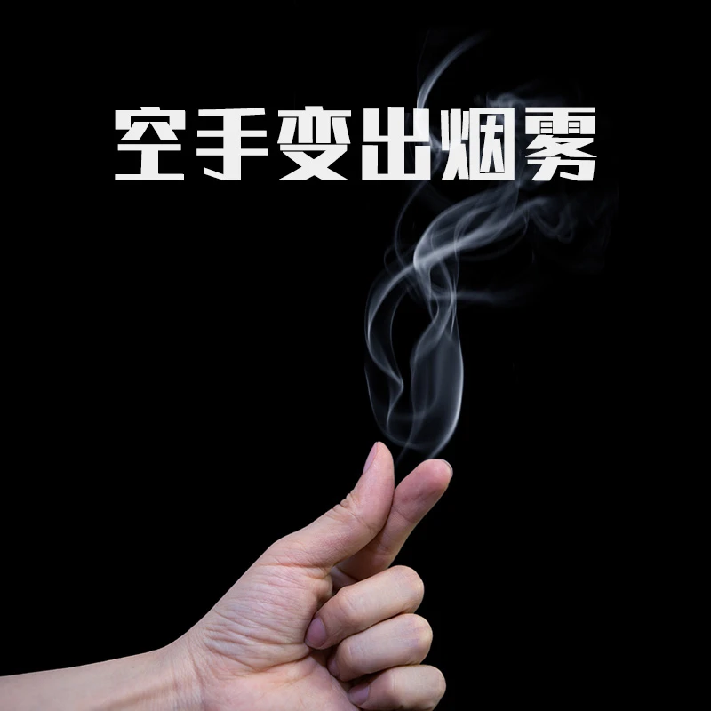 魔术烟雾手指出烟空手出烟近景魔术道具表演年会才艺表演升级款