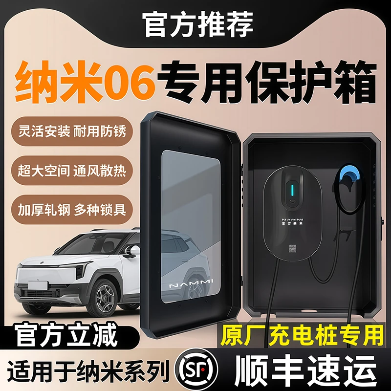 东风纳米06充电桩保护箱专用7kw家用桩立柱配件新能源汽车用品新*