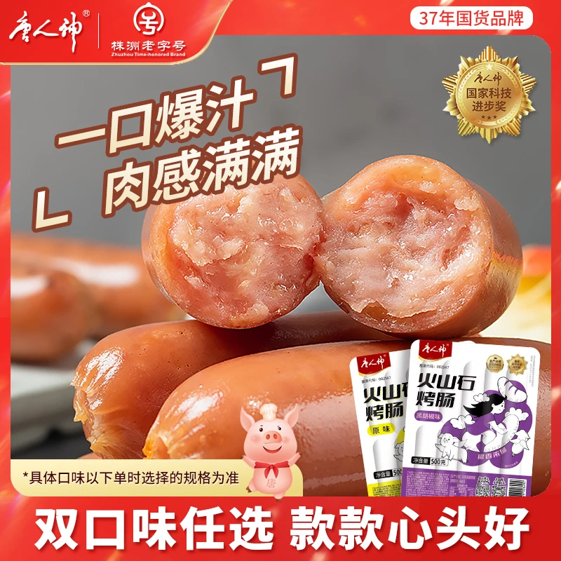 【一口爆汁】火山石烤肠500g*2包 原味/黑椒烤肠 肉嫩弹脆无渣 甄选