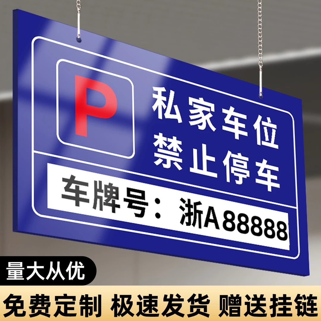 私家车位请勿占用提示牌亚克力禁止停车警示牌专用车位标识牌定制
