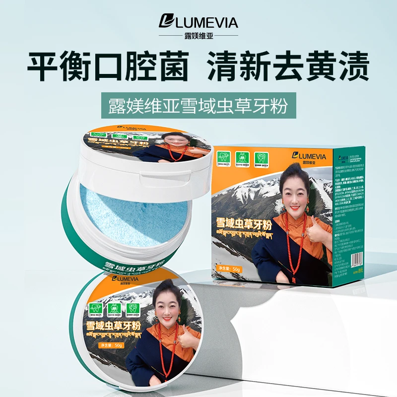 【双11粉丝福利】【露媄维亚】雪域虫草牙粉【拍一发三赠送2盒377牙膏】