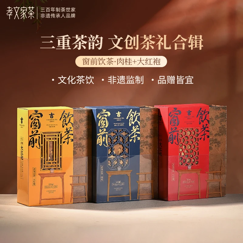 孝文家茶【窗前饮茶】 肉桂大红袍系列套组