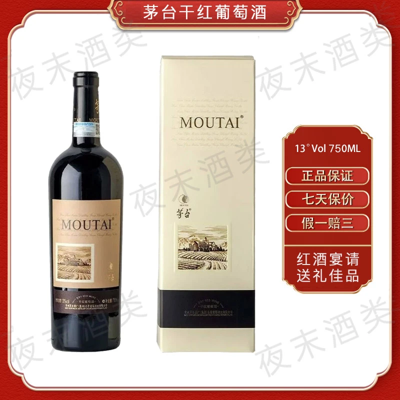 KWEICHOW MOUTAI/贵州茅台茅台干红葡萄酒国产红酒送礼佳品13度