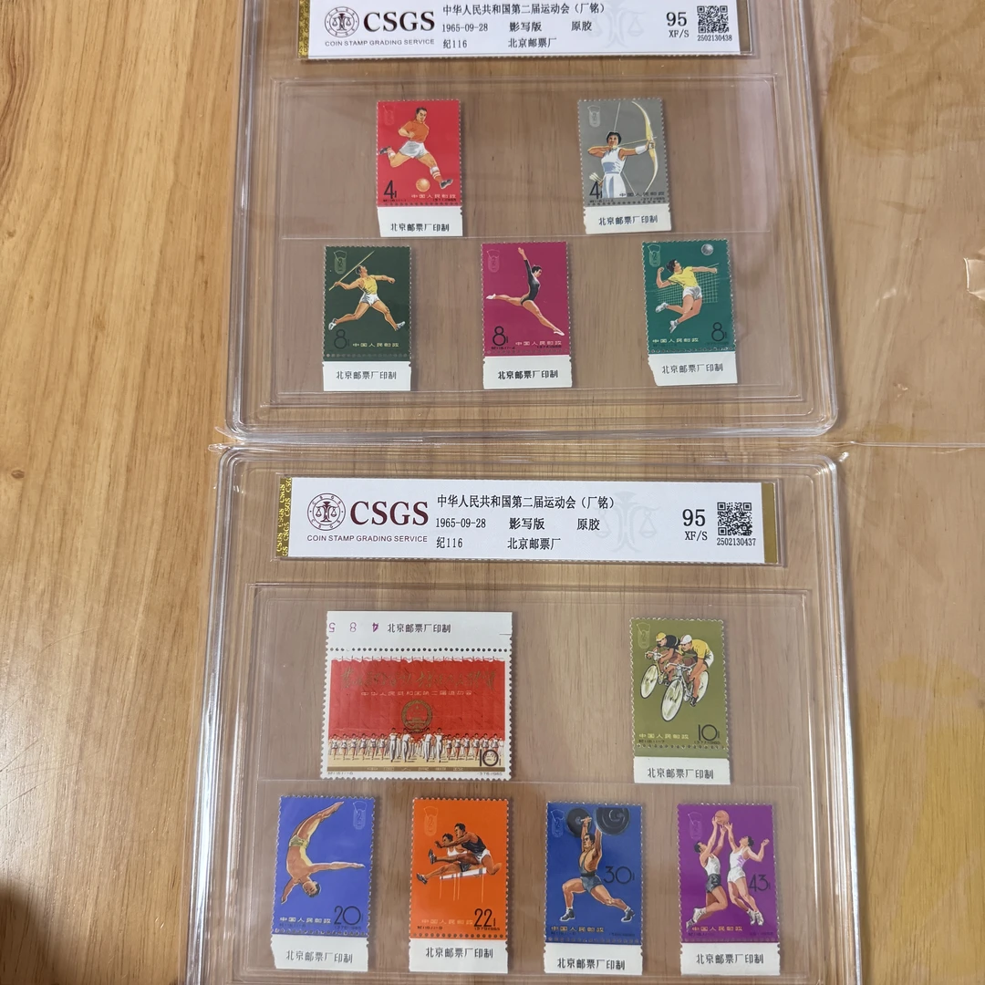 纪116 第二届运动会厂铭 国恒原纸95分