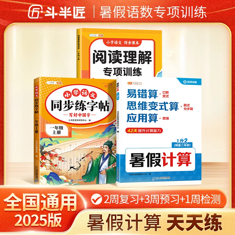 【斗半匠】语文暑假语数专项训练书每日一练1-6年级上下册人教同步