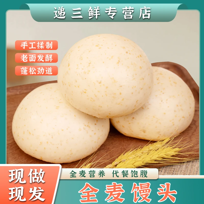 【麦香浓郁】全麦馒头营养粗粮杂粮饽饽健身早餐健康面食主食饱腹