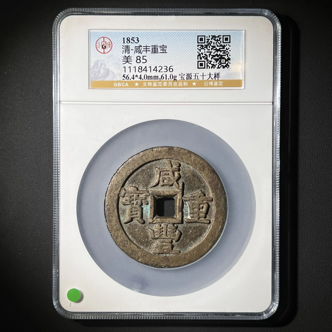 Z-36 清代 咸丰重宝 宝源五十大样 公博评级85分 1118414236 Z