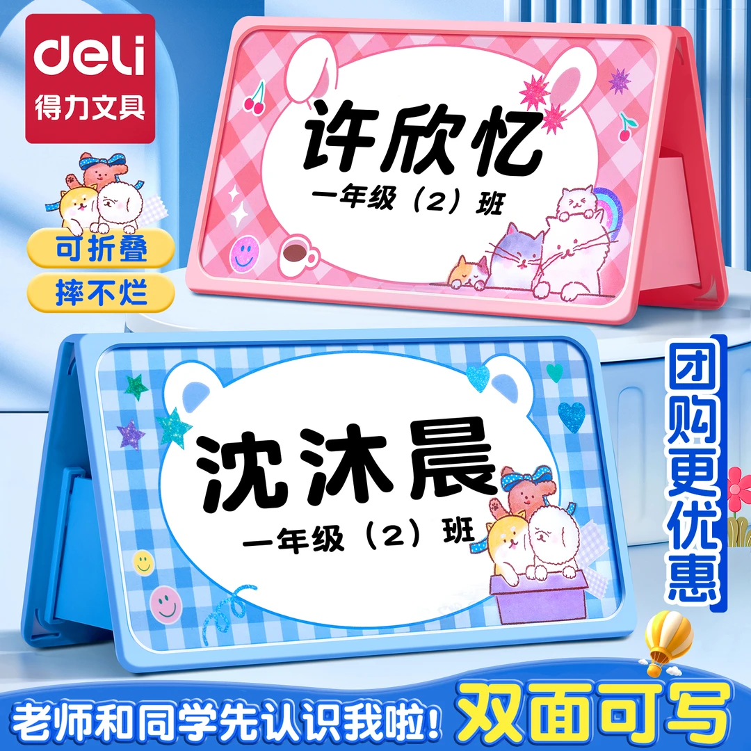 得力姓名牌小学生开学入学桌牌名字牌桌面可折叠立牌台卡展示牌