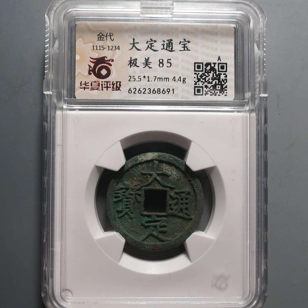 华夏评级极美85大定通宝8691
