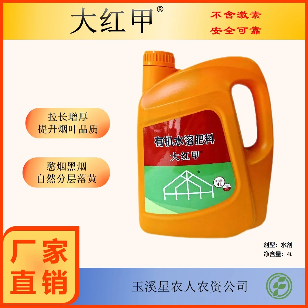 大红甲4升有机水溶提质增产肥料拉长增厚叶片自然分层落黄正品
