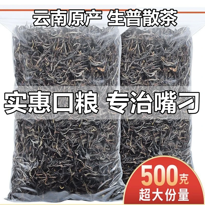 【一斤装】云南普洱茶生茶散茶古树生普散装正宗古树普洱茶