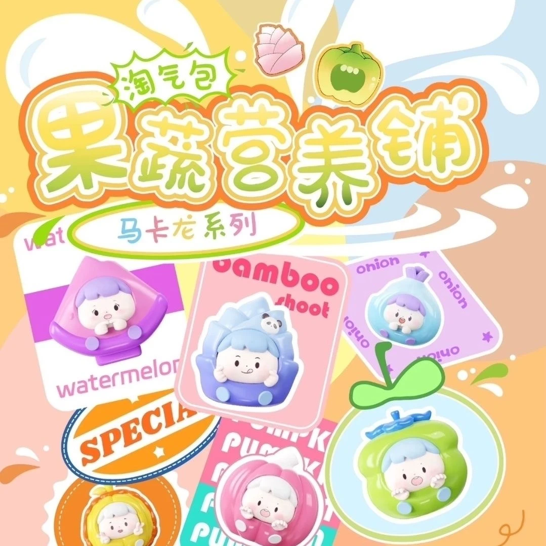 【拆盒】淘气包-果蔬营养铺马卡龙系列潮玩盲盒（踩尾一）