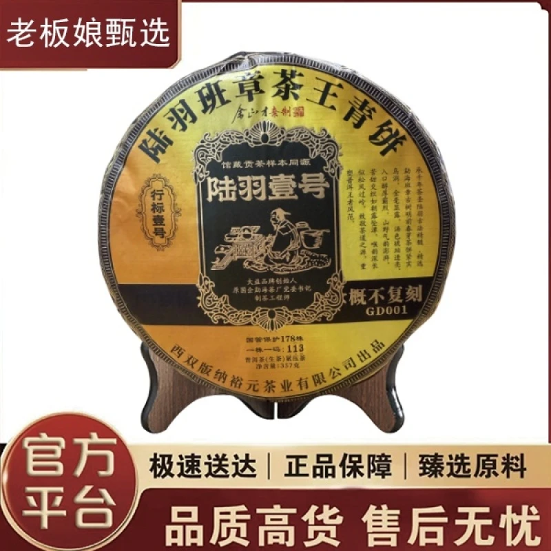 余正才|陆羽壹号 普洱生茶 357克/饼