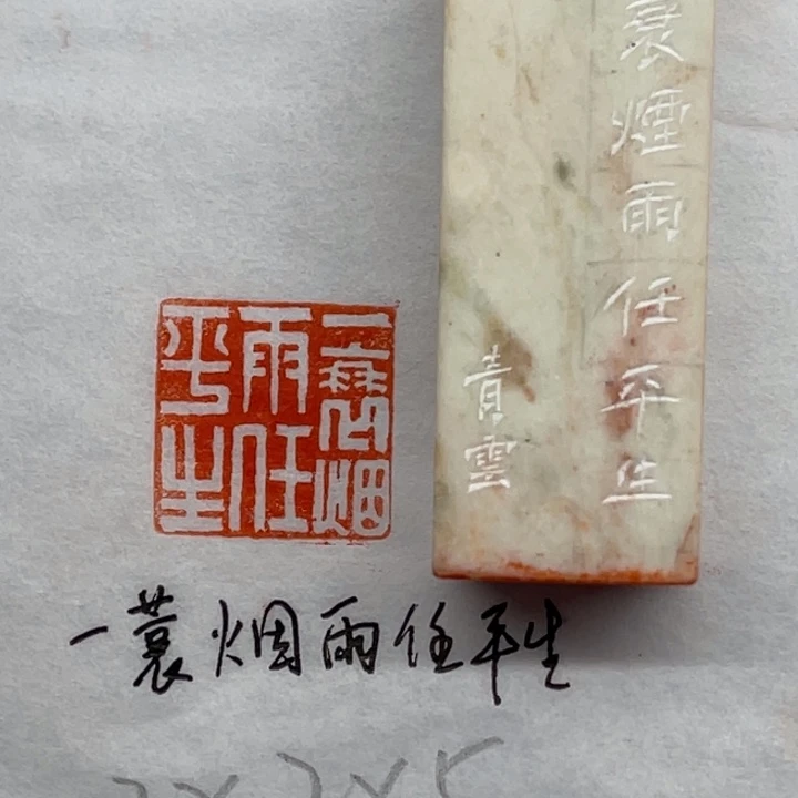 昌化石印石美意延年