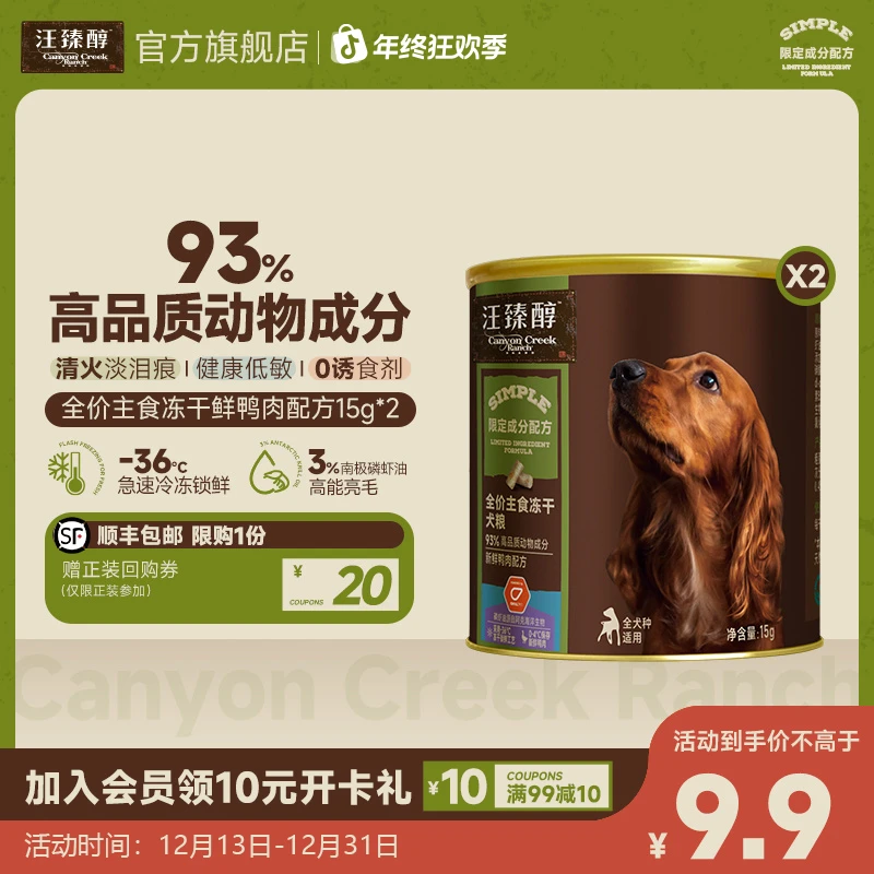 【会员尝鲜】汪臻醇狗粮全价主食冻干犬粮15g×2天然易小型犬狗粮