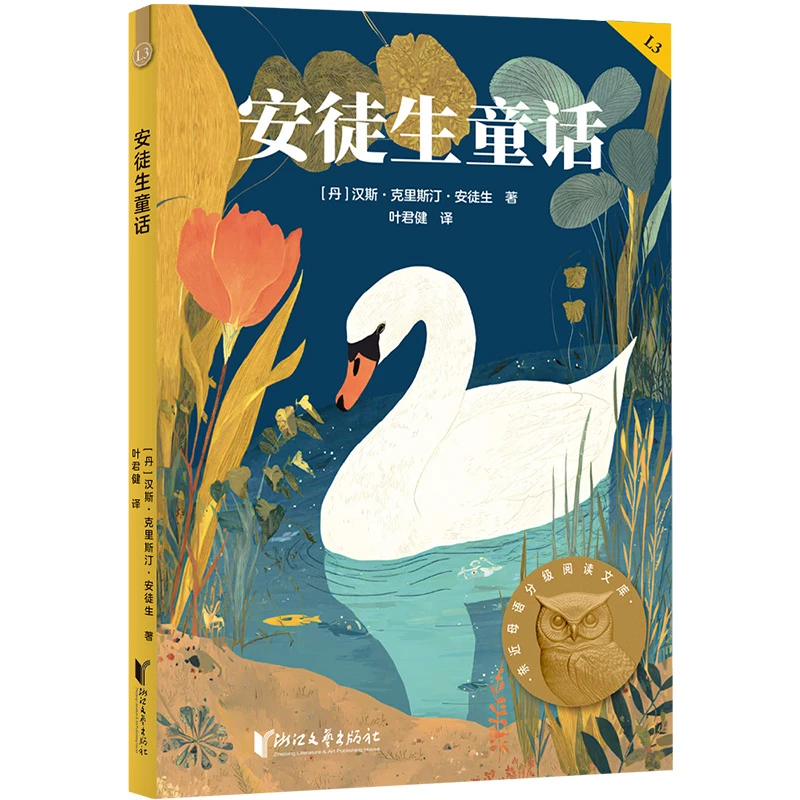 安徒生童话（附加码01）（亲近母语分级阅读文库L3三年级）