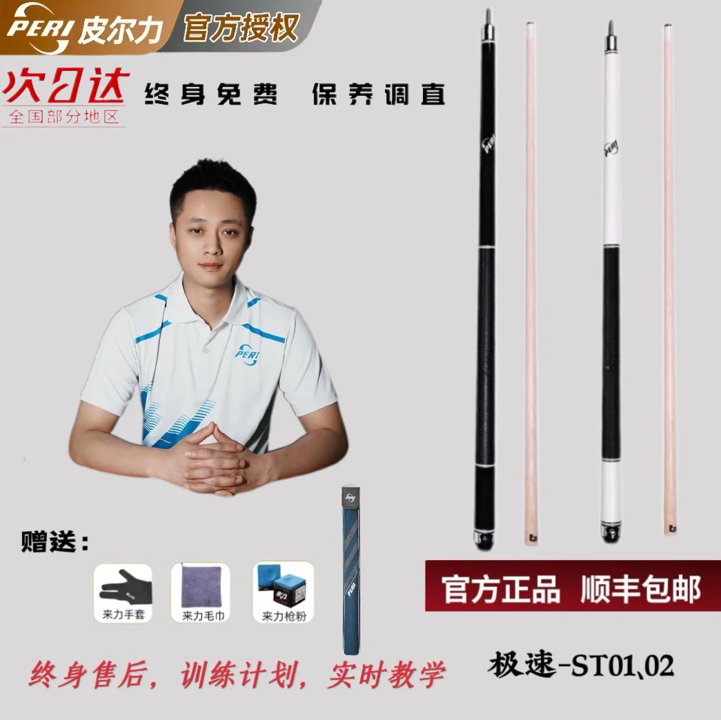 极速系列ST01-02/皮尔力PERI台球杆中式大头杆九球杆