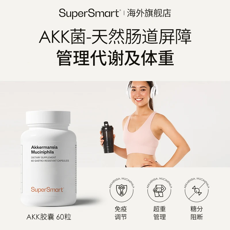 SuperSmart进口AKK菌胶囊身材体重管理后生元调理肠道3高代谢