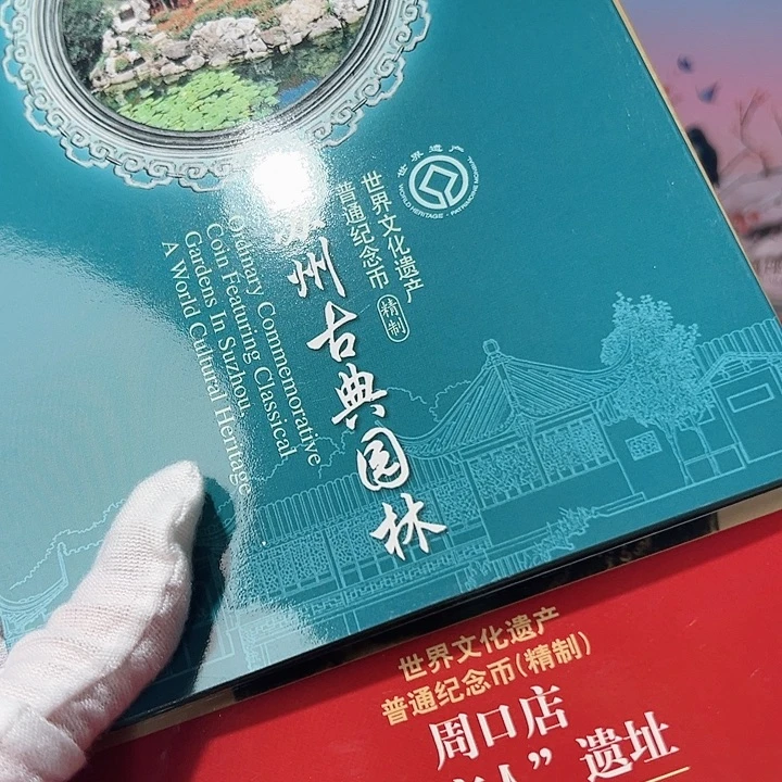 其他普通金属苏州园林周口店精制币卡册