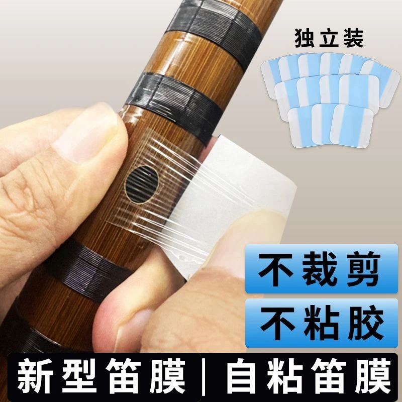 自粘高分子合成笛膜适合初学者竹笛练习与专业演奏使用