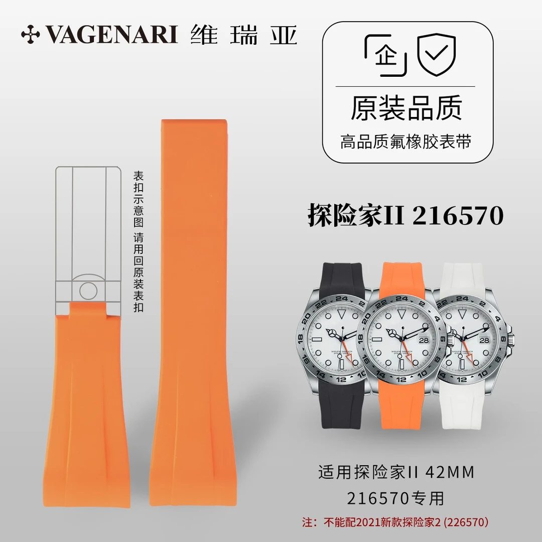 Vagenari维瑞亚 橡胶表带 适用劳力士 探险家II 42MM 216570