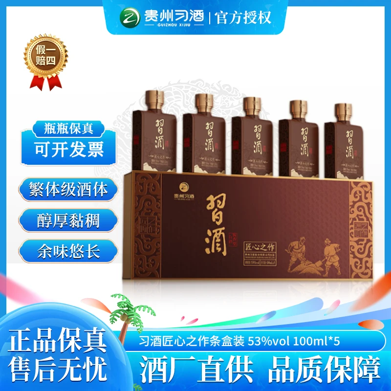 习酒匠心之作 高档酱香型白酒 自饮 53度100ml*5瓶礼盒装