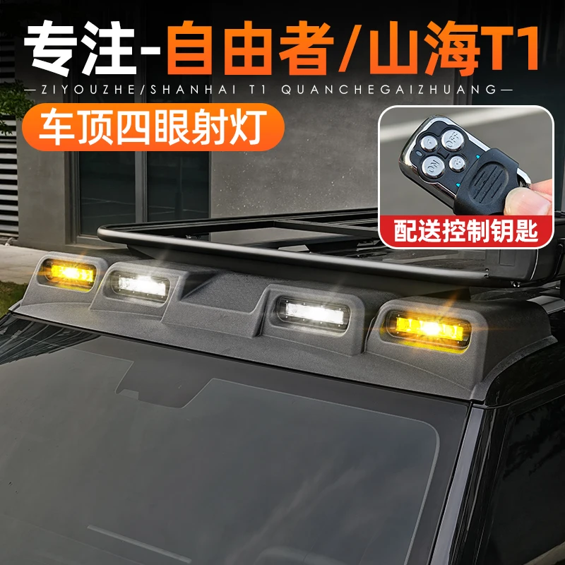 适用捷途自由者山海T1车顶射灯四眼扰流板改装越野探照灯外饰配件