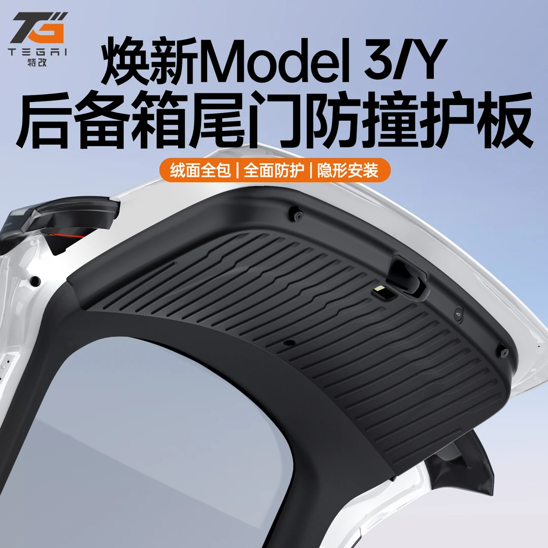 【特改】适用特斯拉焕新版ModelY/3/L后备箱尾门防护板垫改装饰配件