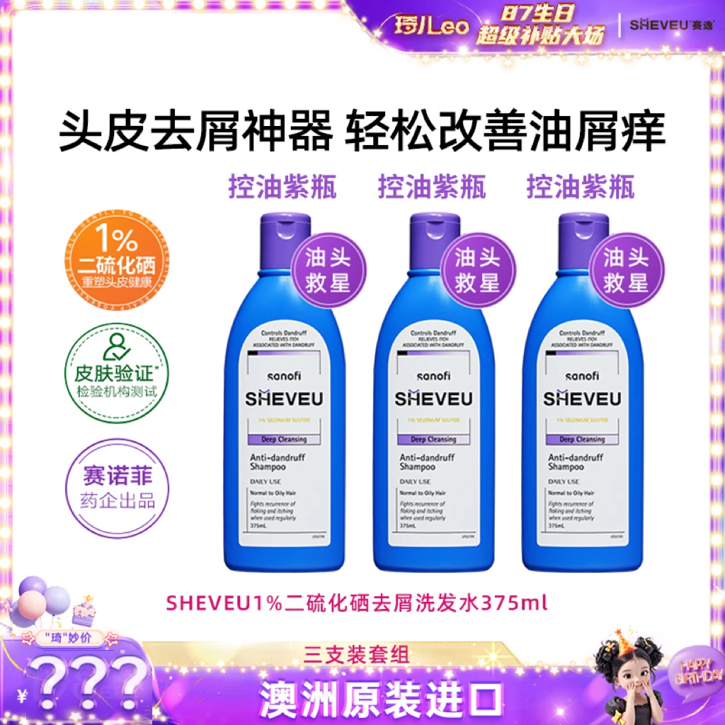 【琦儿专属】SHEVEU赛逸 澳洲1%硫化硒去屑控油蓬蓬修护洗发水