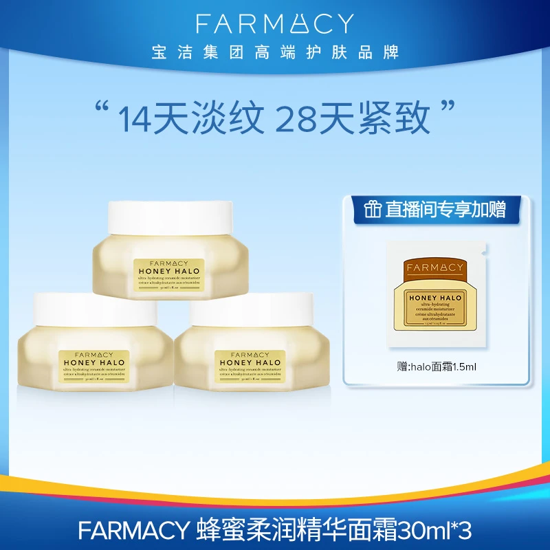 Farmacy蜂蜜焕亮柔润精华halo面霜30ML*3补水滋润混合型户外