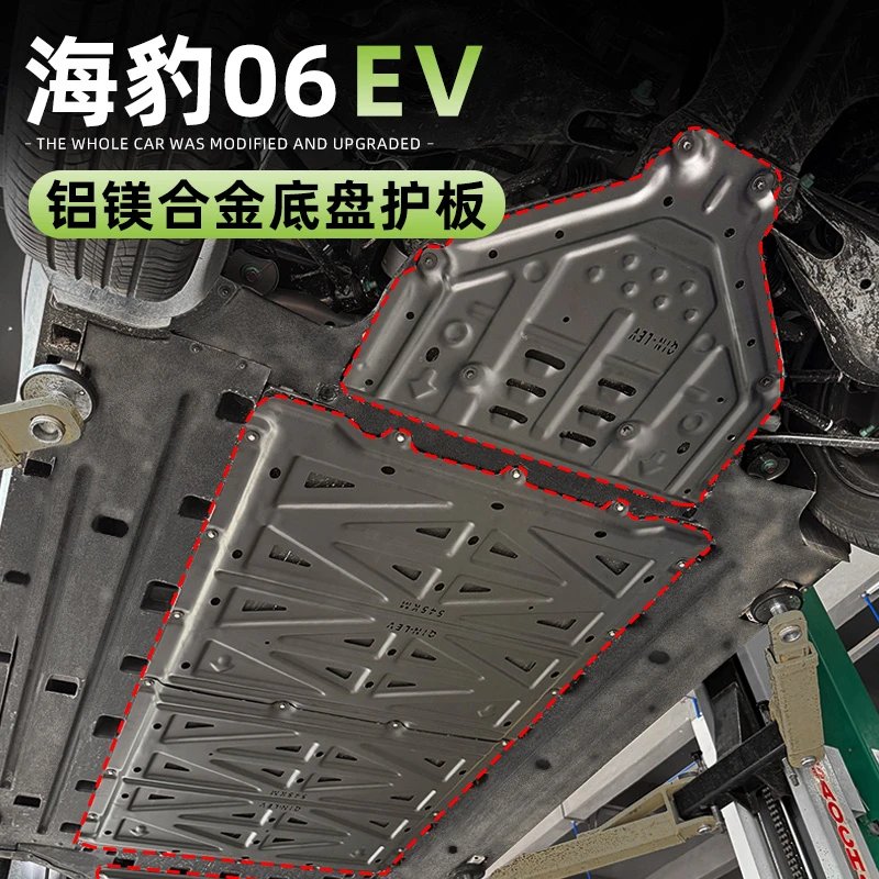 比亚迪海豹06EV底盘护板改装专用电池电机下护板底盘防护挡板用品