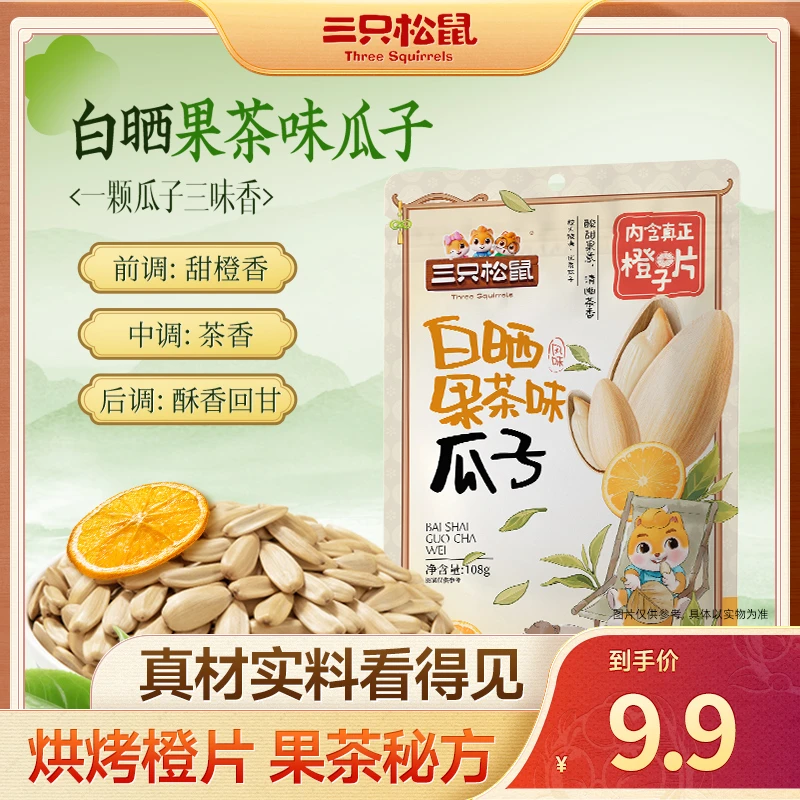【三只松鼠_白晒果茶味瓜子108g】大颗饱满葵瓜子炒货解馋零食品MJ