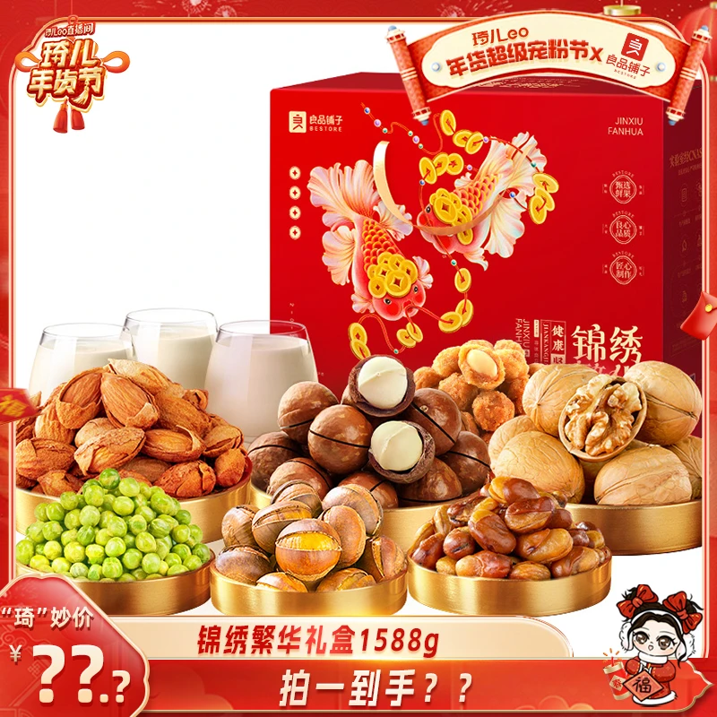 【琦儿专属】良品铺子佳顺坚果礼1588g*2箱锦绣繁华送礼爆款年货BZ