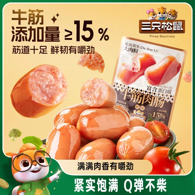 三只松鼠_牛筋肉肠原味400g肉粒零食小吃烟熏香肠熟食