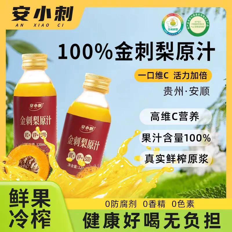 安小刺贵州安顺金刺梨原汁原液原浆零添加维C鲜榨果汁饮料实惠装