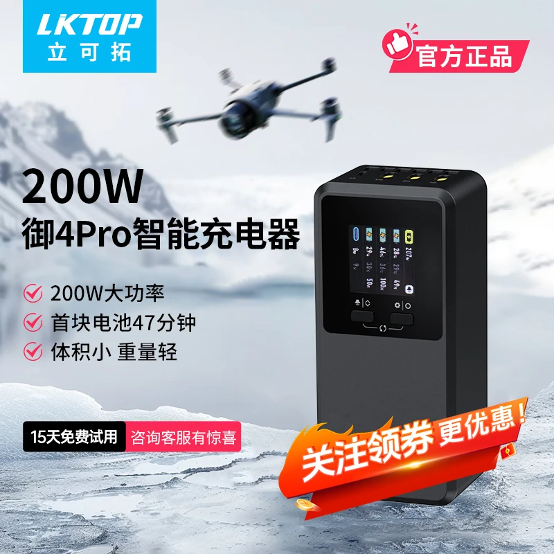 LKTOP立可拓适用于DJI Mavic4pro无人机智能充电器200W大功率快充