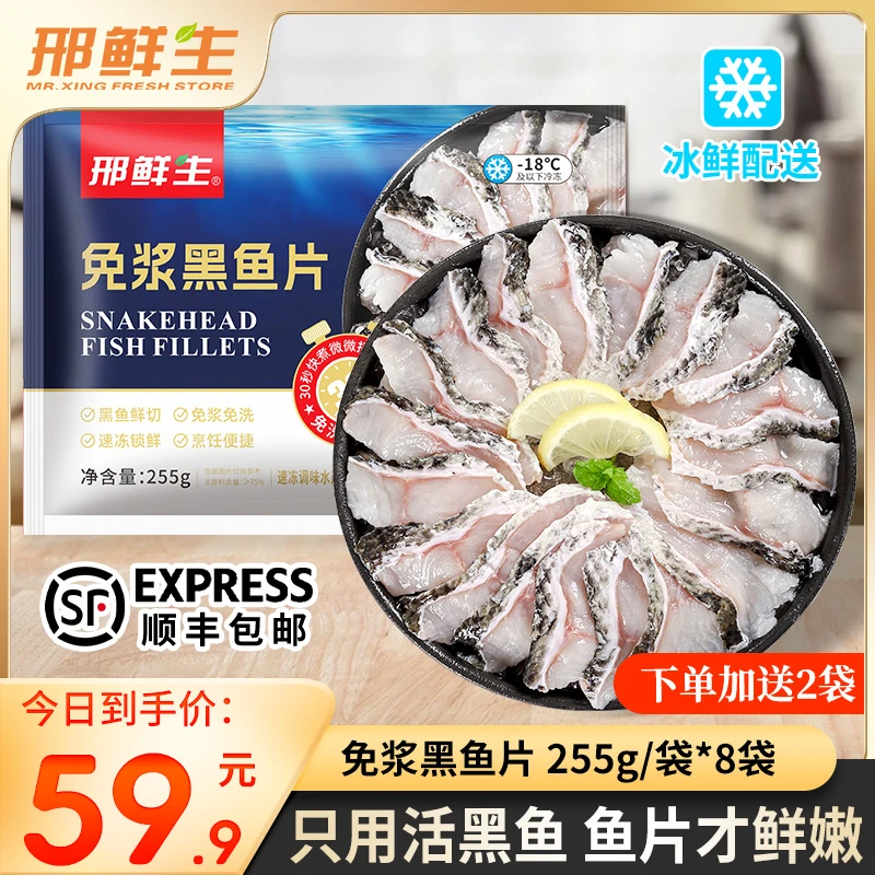 【今日买8袋送2袋】邢鲜生 免浆黑鱼片255g/袋活鱼鲜切酸菜鱼生鱼片