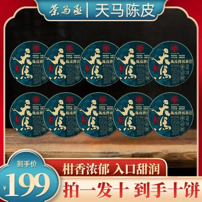 （财哥专属）正宗新会天马陈皮普洱熟茶357克*10饼