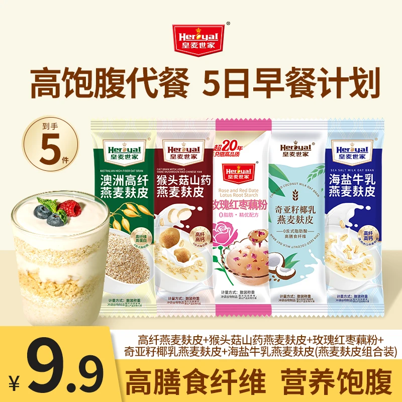 【五日早餐计划】皇麦世家燕麦麸皮组合早餐轻食代餐即食体重高纤维