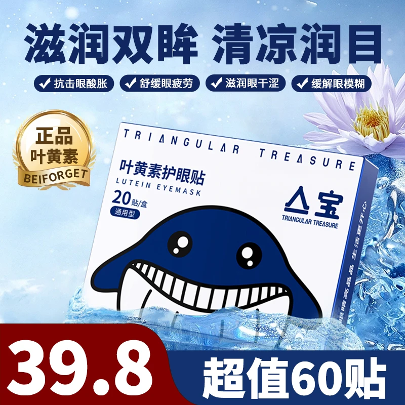 亼宝叶黄素护眼贴缓解眼疲劳熬夜双眼清凉舒适上班学生家用眼贴