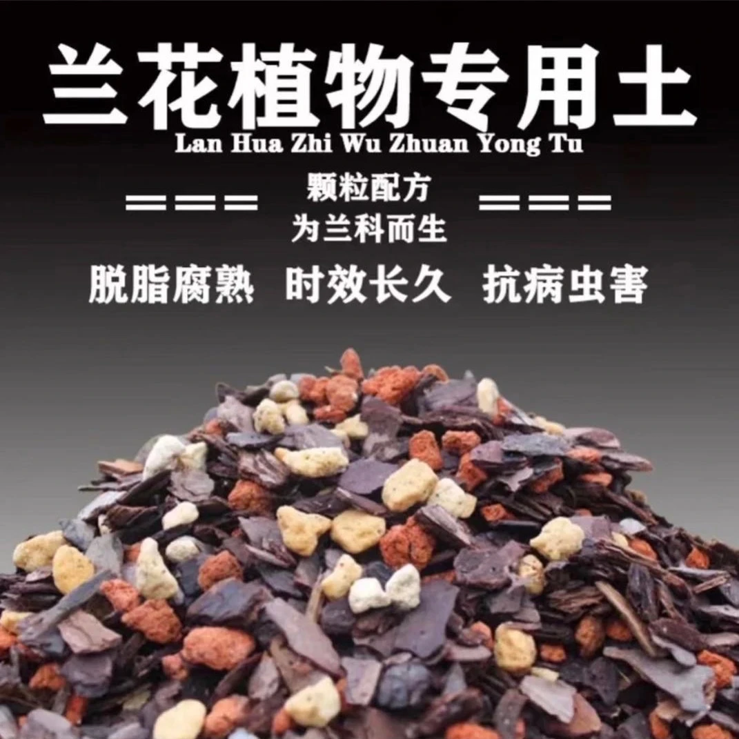 国兰专用植料兰花土【兰花盆/一盆】