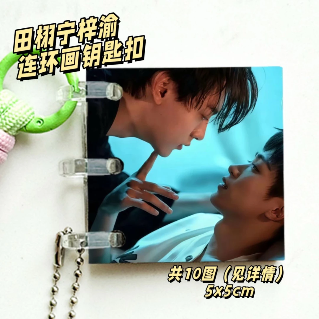 逆爱田栩宁梓渝连环画钥匙扣10图亚克力周边收藏纪念挂件礼物