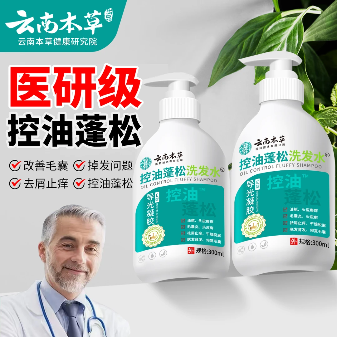 云南本草（脱发问题、控油蓬松、去屑止痒）洗发水
