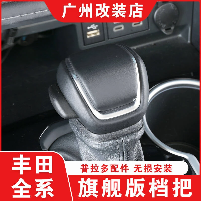 适用丰田汉兰达陆放荣放威兰达普拉多真皮排挡头潜艇档把改装内饰