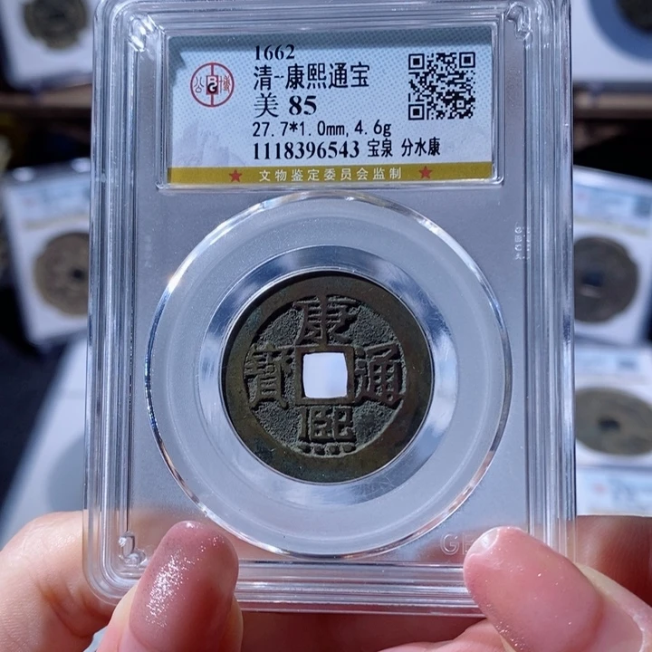 铜康熙通宝 宝泉分水康6543 200x.