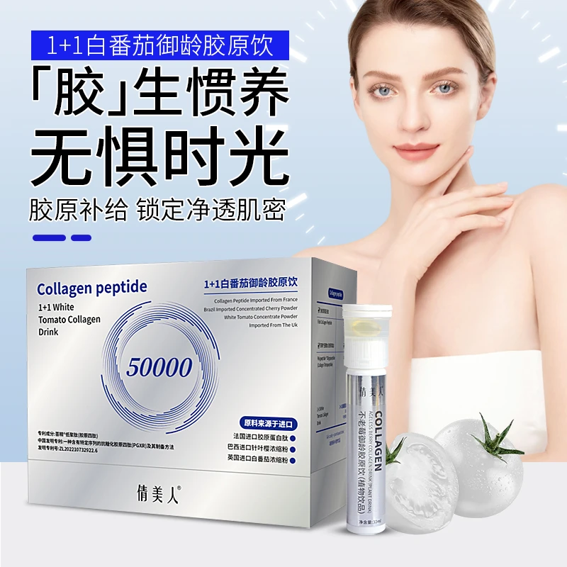 【新疆西藏包邮】1+1白番茄御龄胶原饮