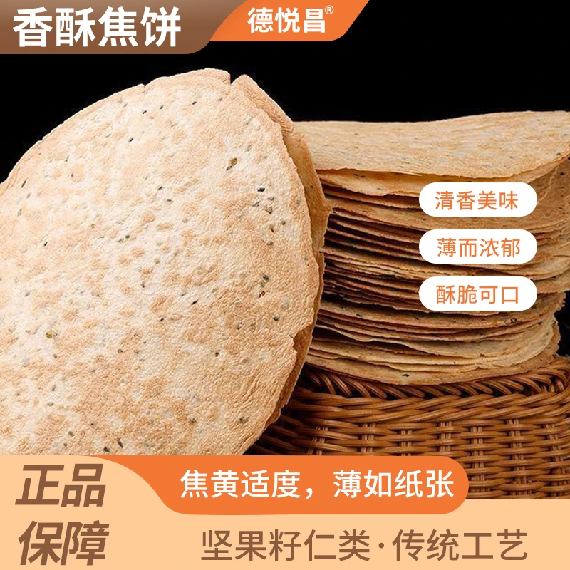 【峰言专属】香酥焦饼 德悦昌 350g/盒 老少皆宜